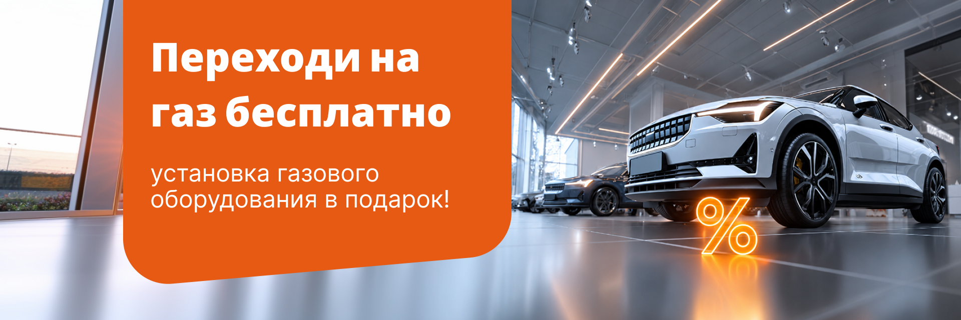 Переходи на газ бесплатно!